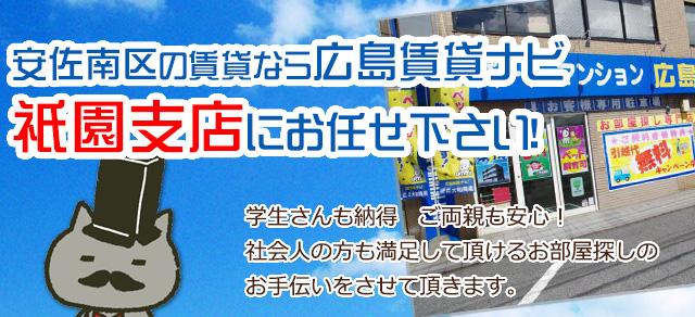 広島市安佐南区の賃貸なら広島賃貸ナビ祇園支店｜大和興産