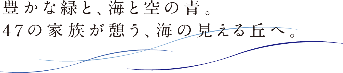 街の景観を一新する12層の造形。成熟した環境が整う街で、いつまでも心地よく暮らす。